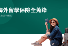 海外留學 & 旅遊保險全蒐錄 Part.2 南山產物旅行平安保險 (不便險) 金平安Pro