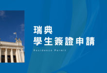 瑞典 Residence Permit 居留簽證申請 行前 & 抵達辦理事項全紀錄