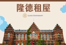 瑞典租屋 隆德 (Lund) 找房教戰手冊 - 宿舍平台推薦、詐騙預防