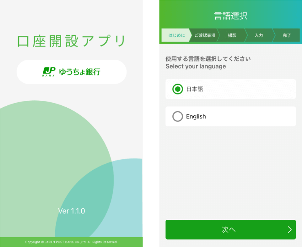 進入「ゆうちょ口座開設アプリ」後