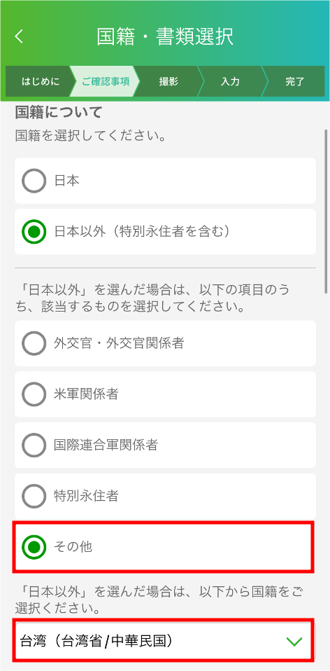 国籍の選択については以下の手順に従ってください