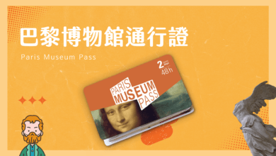 Paris Museum Pass 購買攻略 暢遊巴黎博物館，現省至少 20% up!