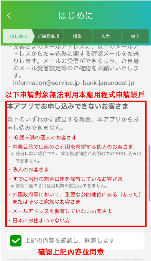 上述準備完成，同一頁面下滑可查閱注意事項。確認是否具備線上申請資格後勾選「確認上記內容並同意」，請先注意以下申請對象無法利用本應用程式申請帳戶