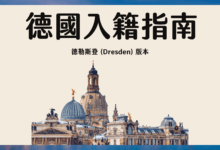 德國 Anmeldung 入籍教學 (預約流程、文件) 德勒斯登 Dresden