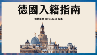 德國 Anmeldung 入籍教學 (預約流程、文件) 德勒斯登 Dresden