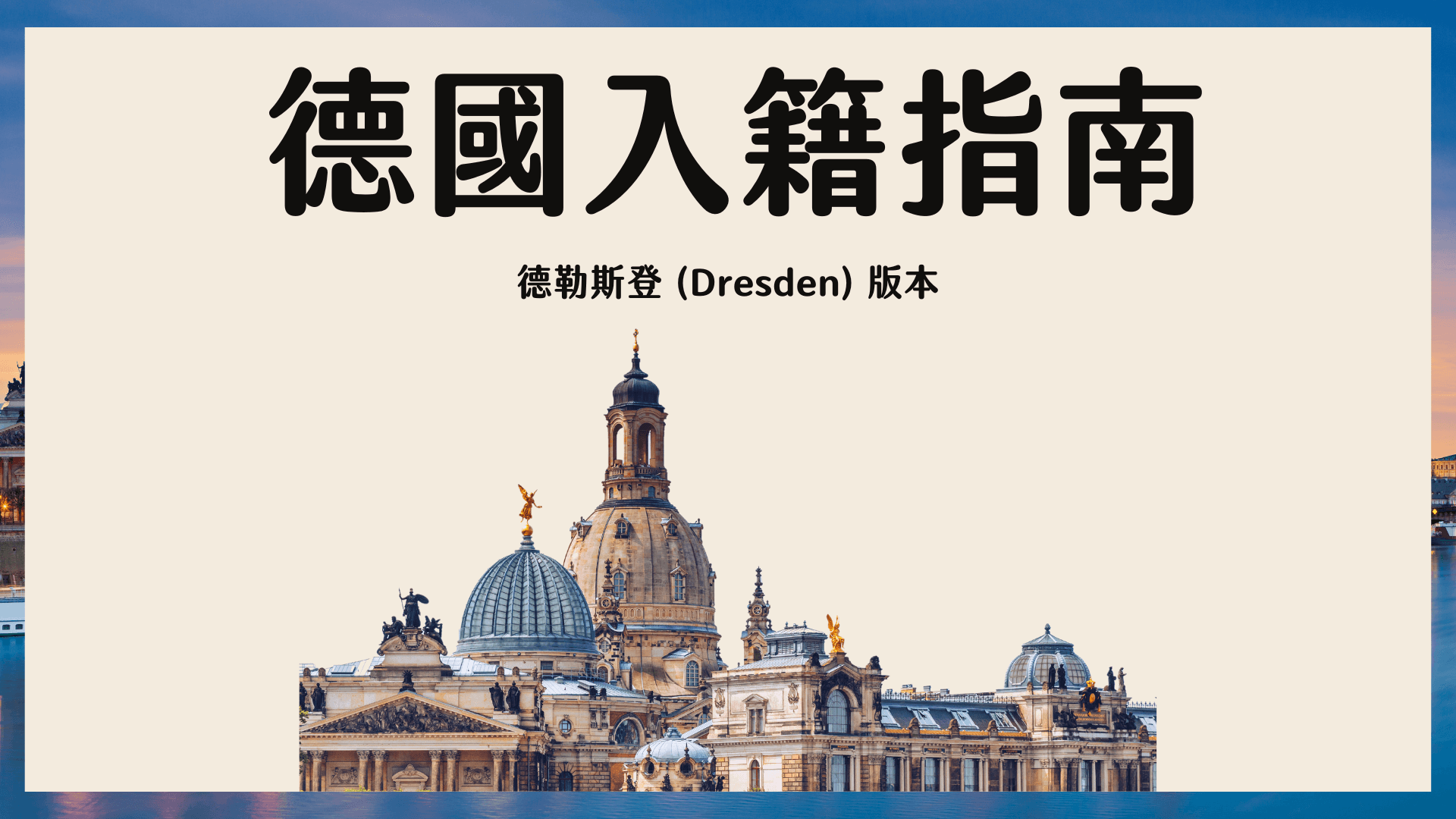 德國 Anmeldung 入籍教學 (預約流程、文件) 德勒斯登 Dresden