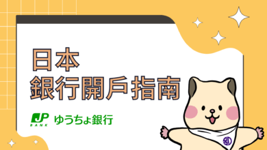 日本銀行開戶指南 郵貯銀行【ゆうちょ銀行】線上帳戶申辦教學