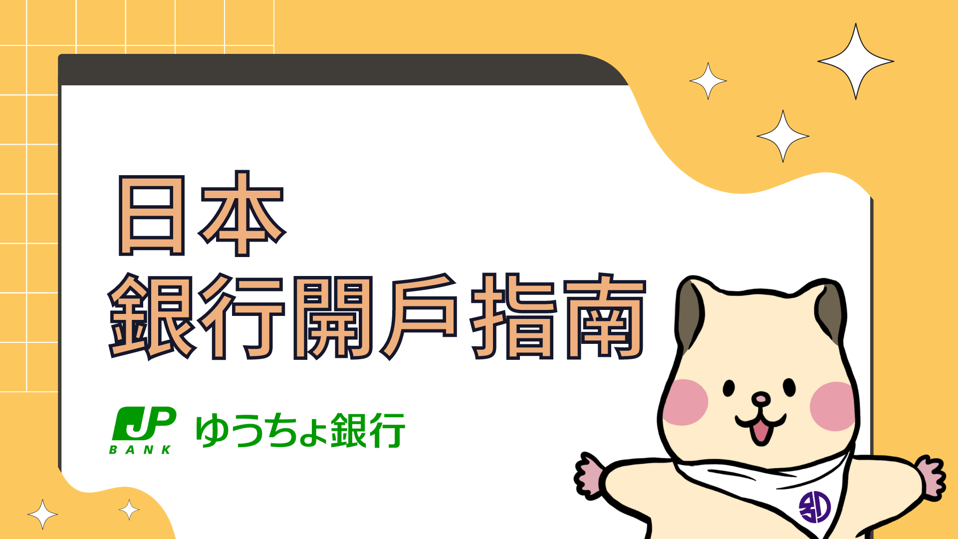 日本銀行開戶指南 郵貯銀行【ゆうちょ銀行】線上帳戶申辦教學