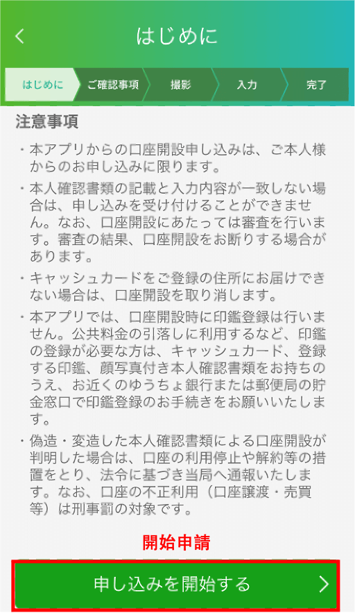 確認以下注意事項並開始申請