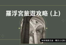 2022 羅浮宮旅遊攻略 (上) 如何規劃交通、購票方式與入口選擇