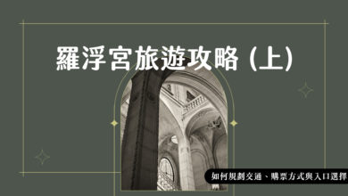 2022 羅浮宮旅遊攻略 (上) 如何規劃交通、購票方式與入口選擇