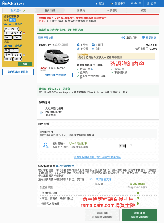 再次檢查租車配備及保險