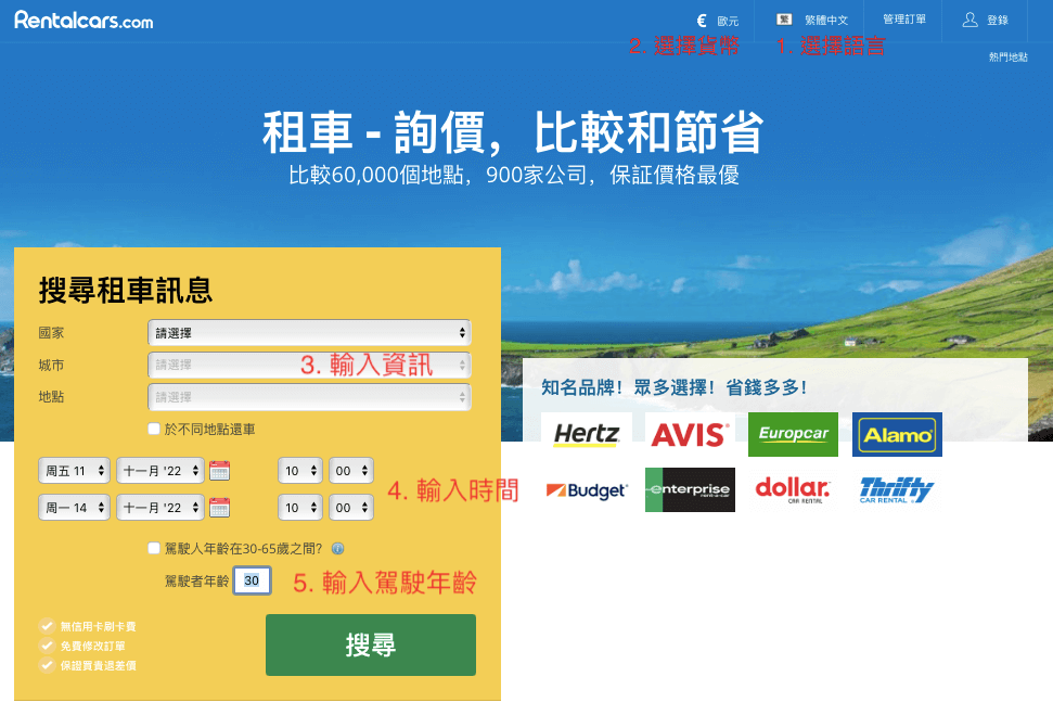 歐洲租車網站推薦及租借流程說明-rentalcars.com