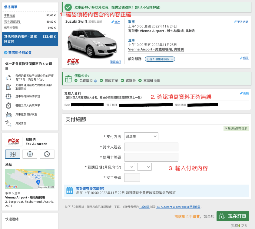 歐洲自駕租車網站付款資訊確認