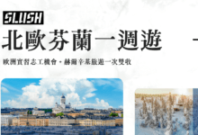 赫爾辛基 Slush 志工 + 1.5 日市區景點推薦 (附住宿、餐廳、交通分享)