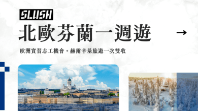 赫爾辛基 Slush 志工 + 1.5 日市區景點推薦 (附住宿、餐廳、交通分享)