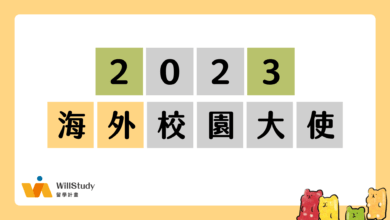 2023 海外校園大使招募計畫 WillStudy 留學計畫