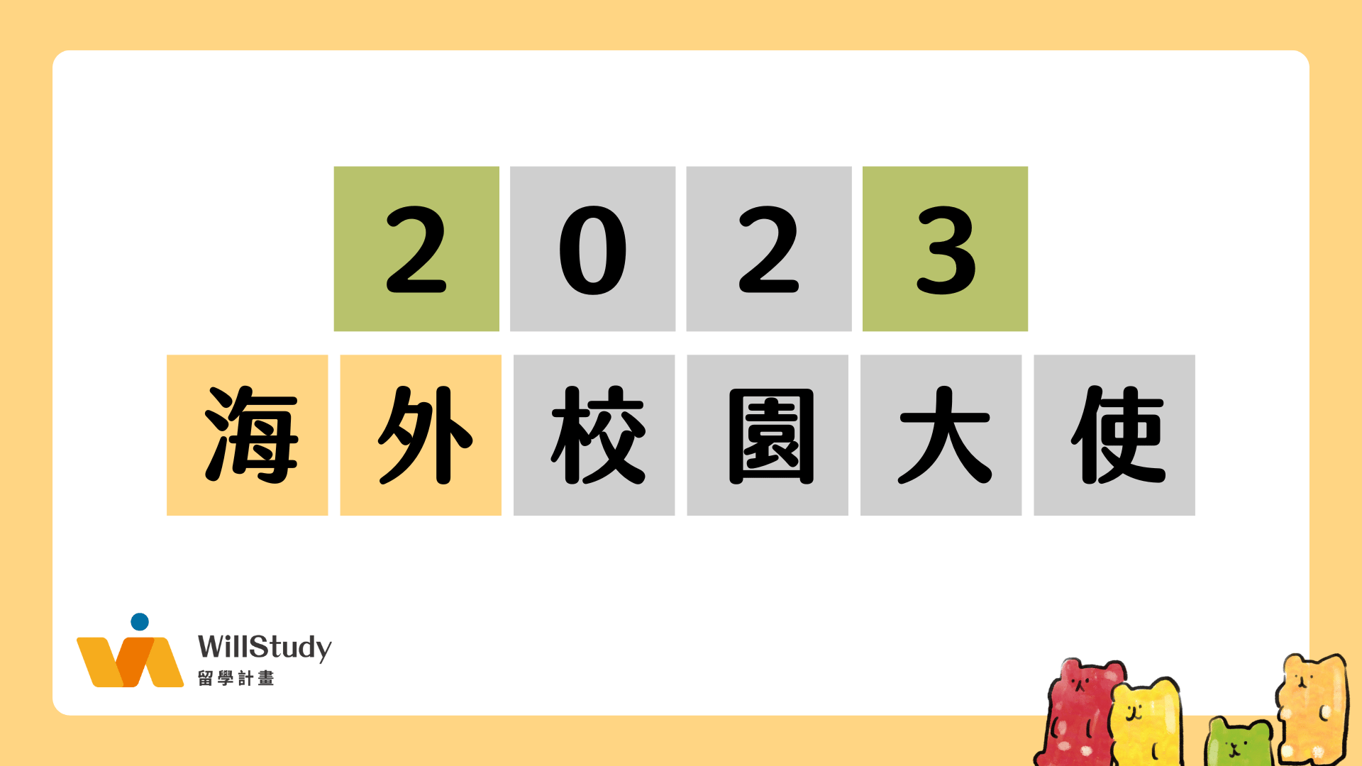 2023 海外校園大使招募計畫 WillStudy 留學計畫