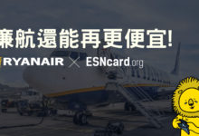 優惠價格搭歐洲廉航 ESN 卡購買 Ryanair 教學+實際搭乘經驗分享