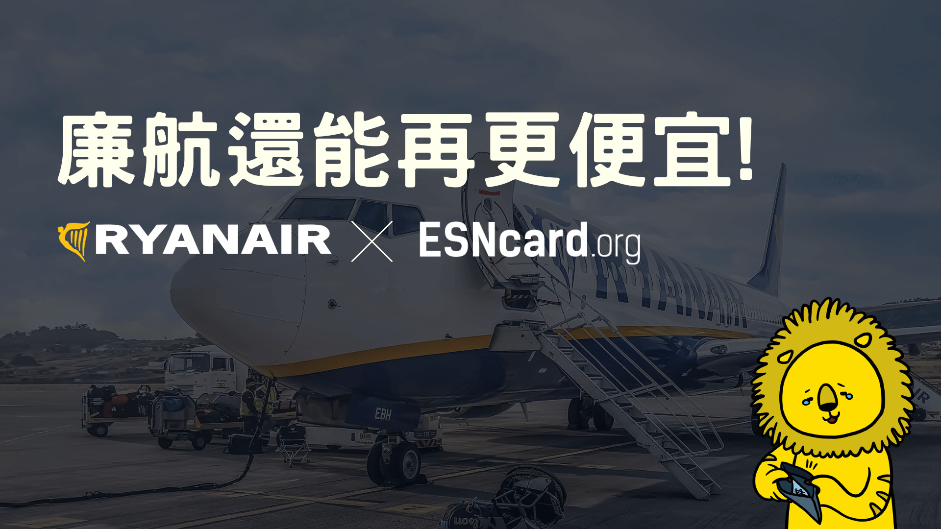 優惠價格搭歐洲廉航 ESN 卡購買 Ryanair 教學+實際搭乘經驗分享