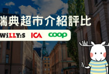 瑞典超市 留學生評比在地三大連鎖超市－ICA, Willys, Coop
