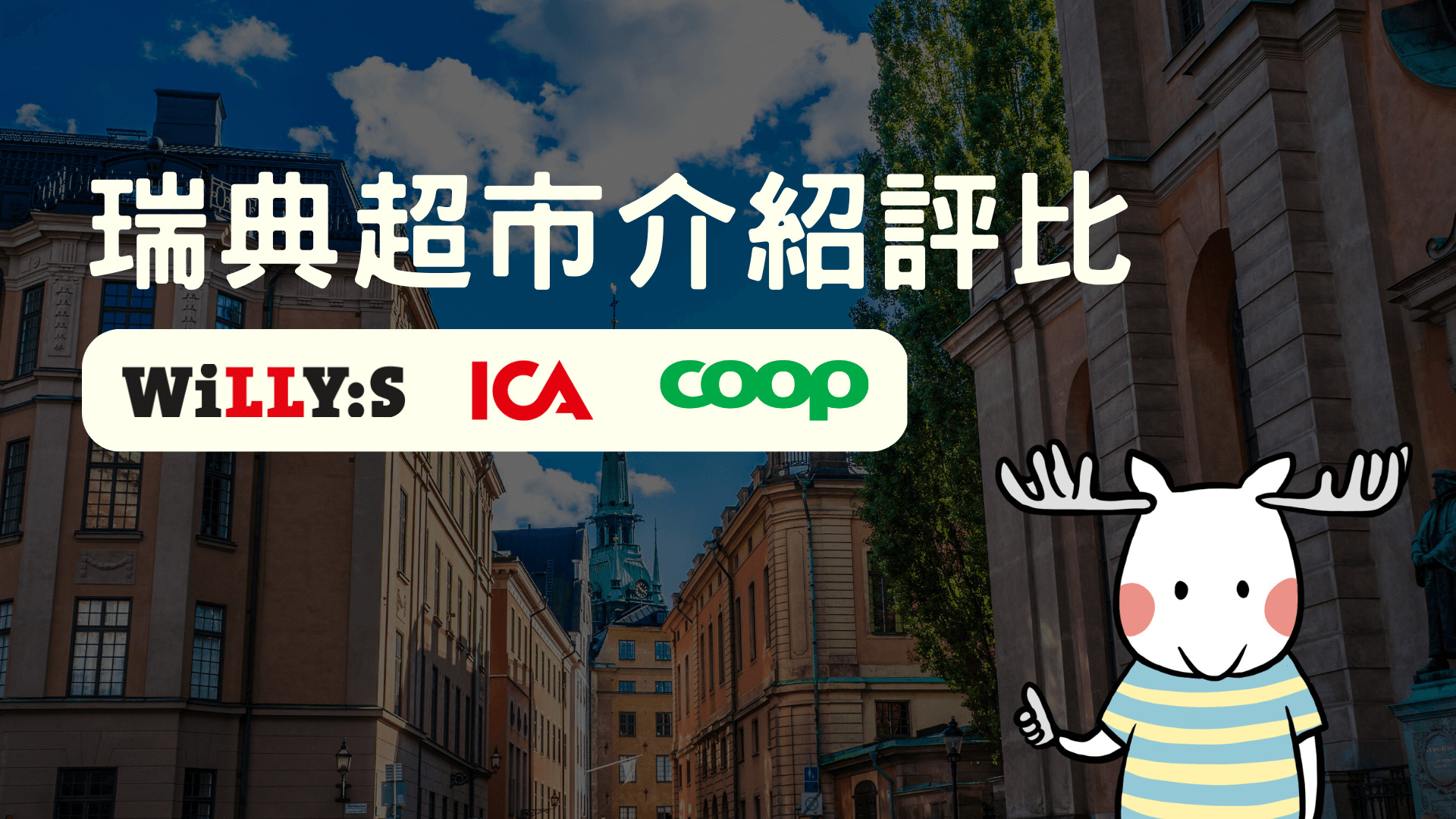 瑞典超市 留學生評比在地三大連鎖超市－ICA, Willys, Coop