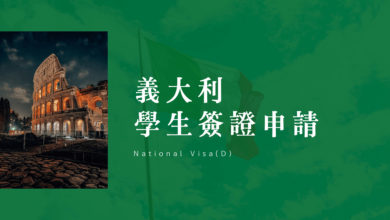 2023年 義大利 學生簽證申請攻略 表格填寫教學、如何安排預約時程