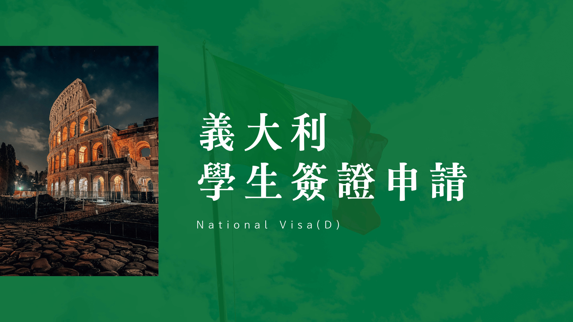 2023年 義大利 學生簽證申請攻略 表格填寫教學、如何安排預約時程