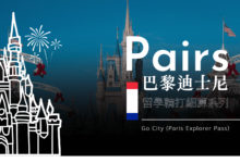 巴黎迪士尼樂園 25% OFF 暢遊 Go City Paris Pass 購票教學+心得