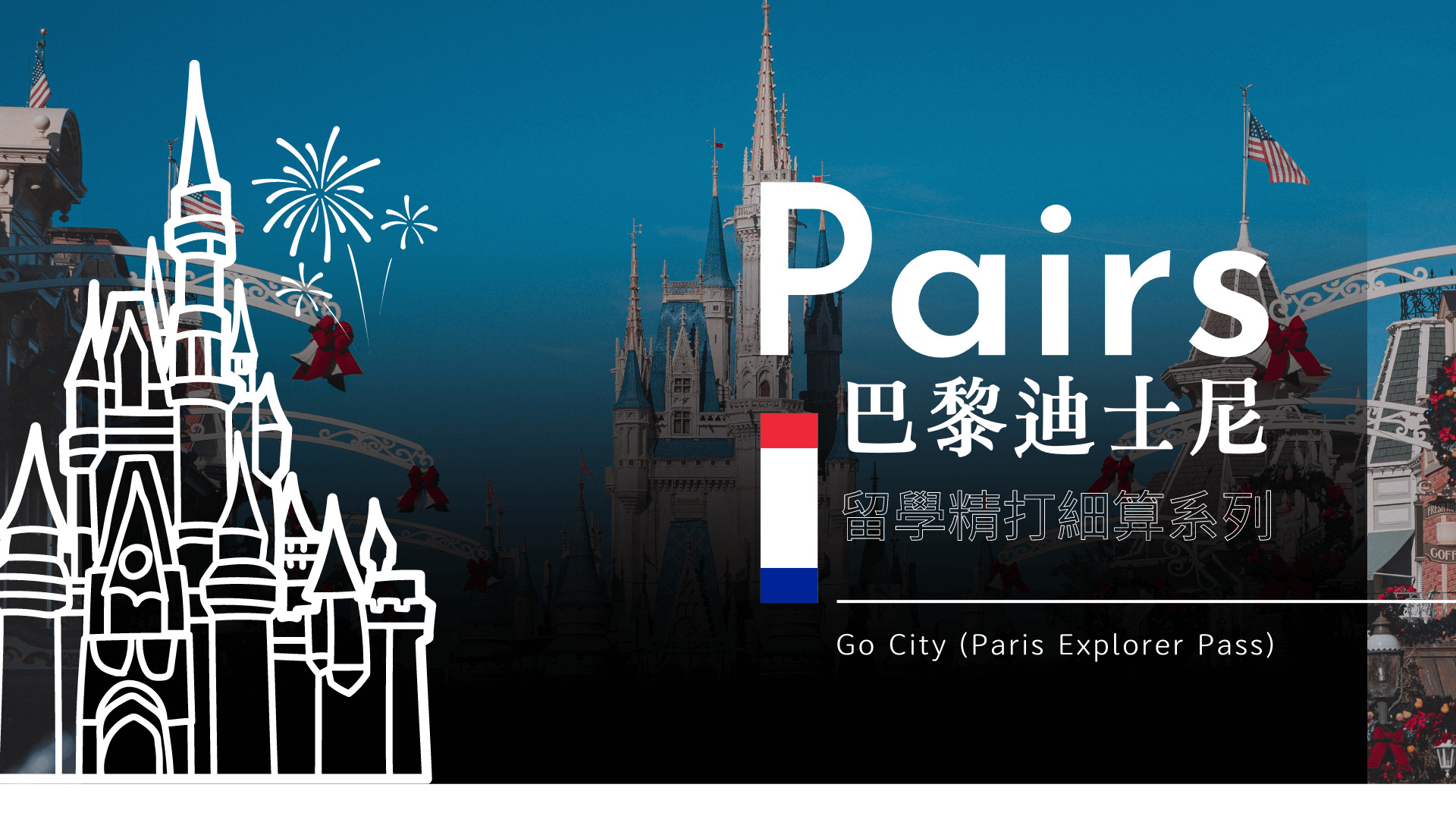 巴黎迪士尼樂園 25% OFF 暢遊 Go City Paris Pass 購票教學+心得