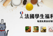 法國學生福利 - Linkee 免費食材發放 留學生荷包救星，省錢小妙招