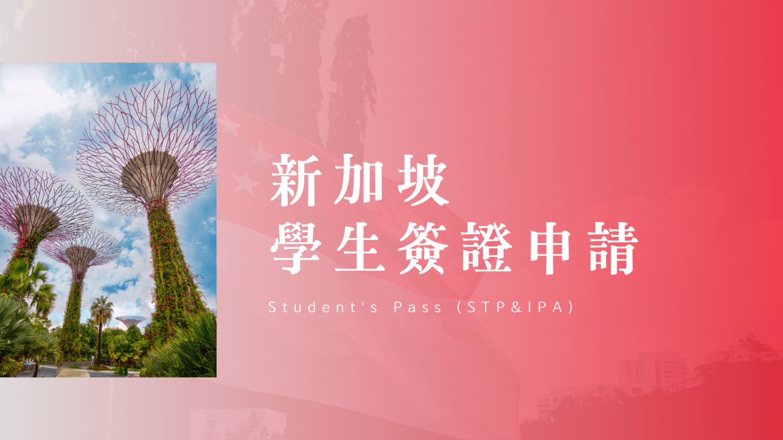 新加坡 交換學生 | 學生簽證 (STP) 申請與行前準備根本是大地遊戲