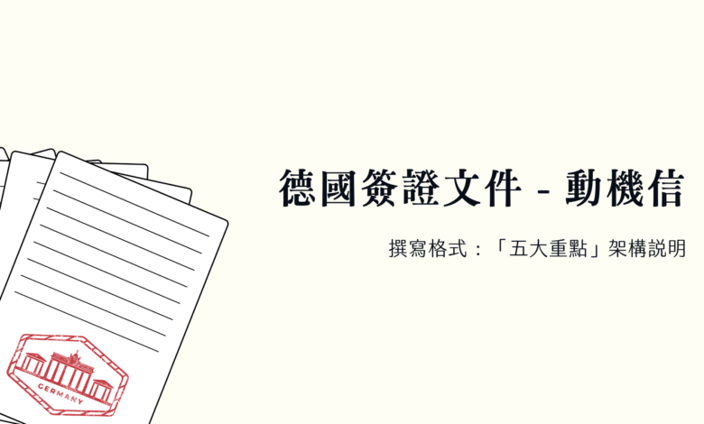 德國簽證 申請文件 2023 動機信寫作格式、經驗分享