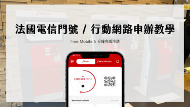 法國留學 電信網路推薦 四家電信商評比、五分鐘申請 Free Mobile