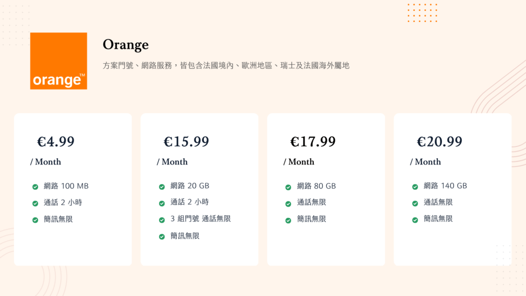 法國門號 行動網路 - Orange 為法國最大的電信公司適合追求訊號穩定，或是留學期間時常規劃旅遊或有計畫造訪瑞士的同學