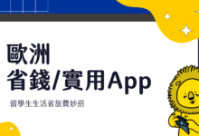 歐洲留學、交換實用 App 網站分享 生活省錢秘訣，省出旅行基金