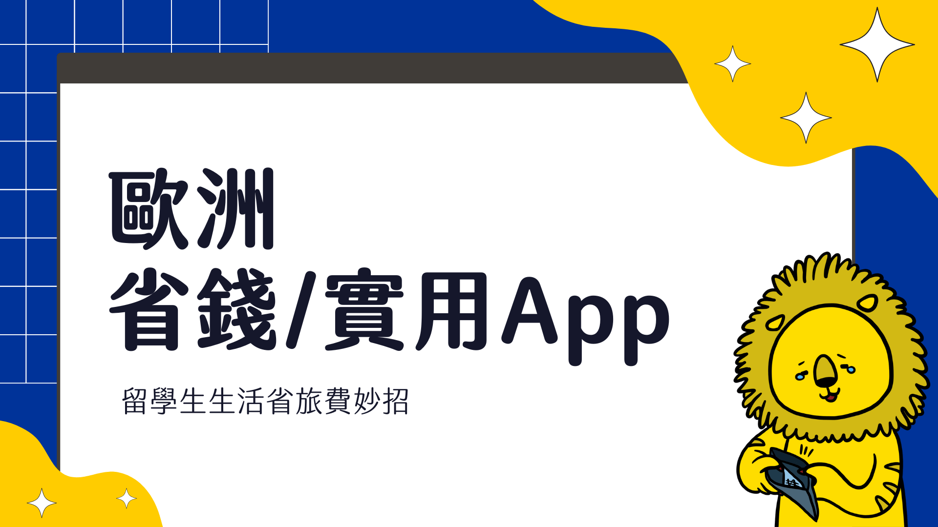 歐洲留學、交換實用 App 網站分享 生活省錢秘訣，省出旅行基金