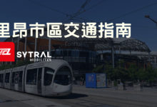 法國里昂 市區交通攻略 實用 App、學生月票購買、入門景點推薦