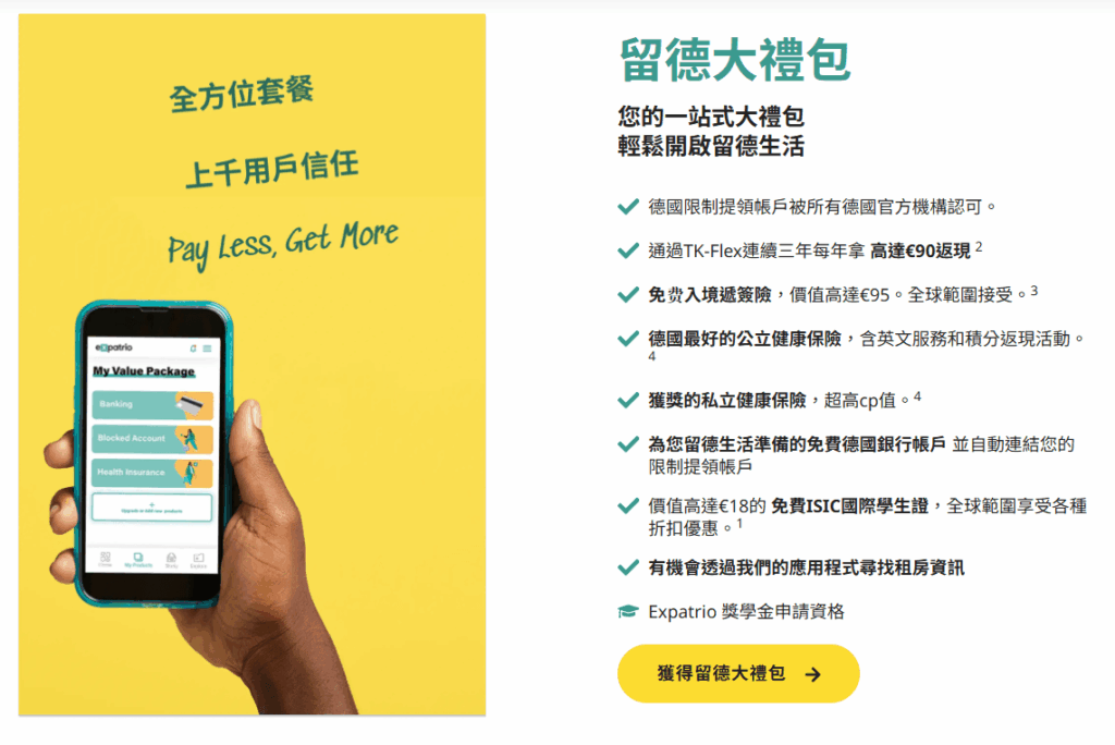 希望一次同時申請限制提領帳戶 (Blocked Account) 以及德國學生保險的申請者,請選擇 留德大禮包優惠組合