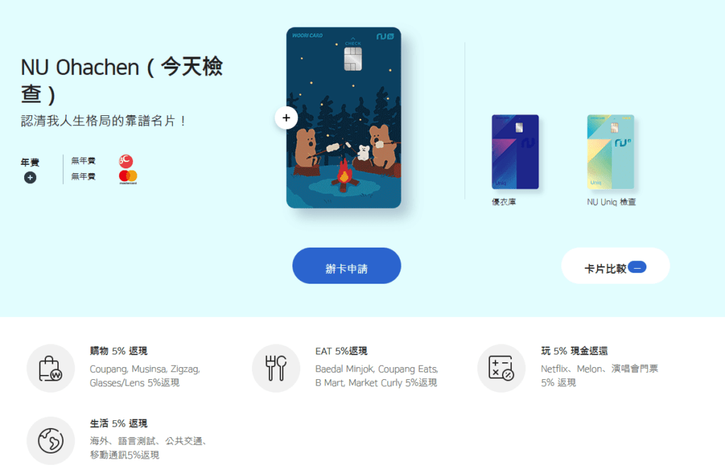 辦卡前真的要做好功課 (反省!)，朋友後來就跟我建議一張回饋很高的卡片選擇，不但卡面滿滿韓風超可愛，而且還是有回饋的簽帳金融卡 (debit Card) — NU오하쳌 (오늘하루체크)