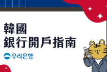 韓國友利銀行 우리은행 開戶經驗分享 如何評估交換需要開帳戶嗎