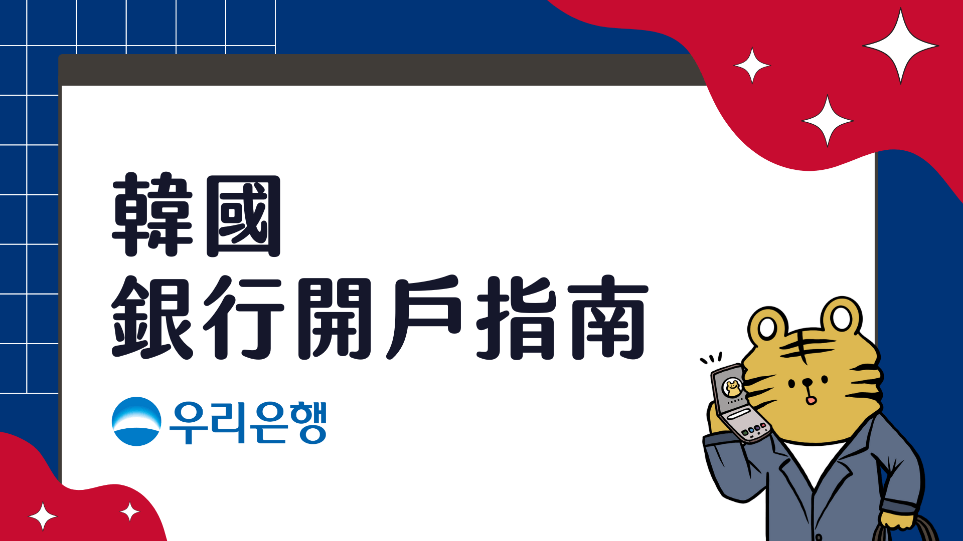 韓國友利銀行 우리은행 開戶經驗分享 如何評估交換需要開帳戶嗎