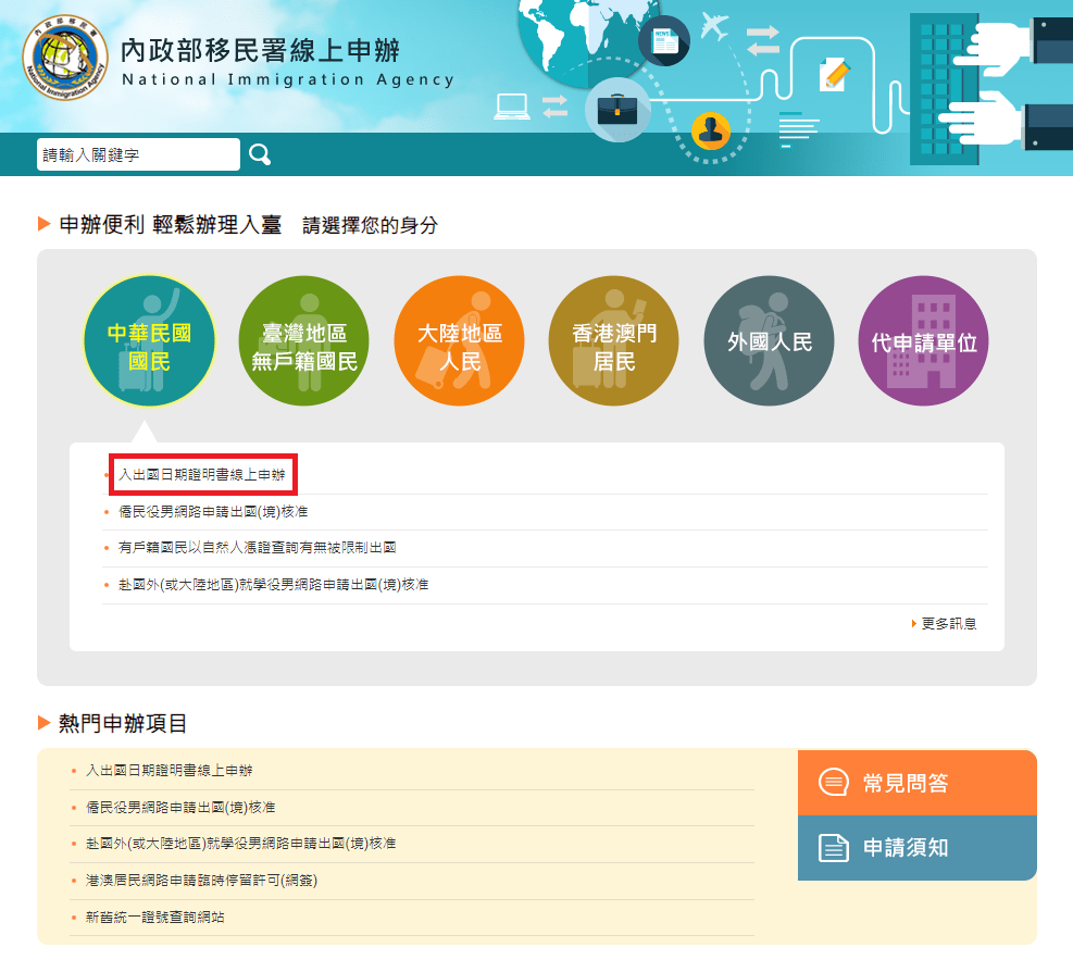 網路申辦 - 入出國日期證明書 (內政部移民署)