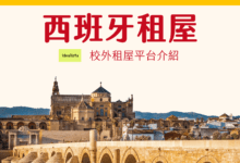 西班牙 租房經驗分享 如何找房？推薦租房網站&平台與注意事項