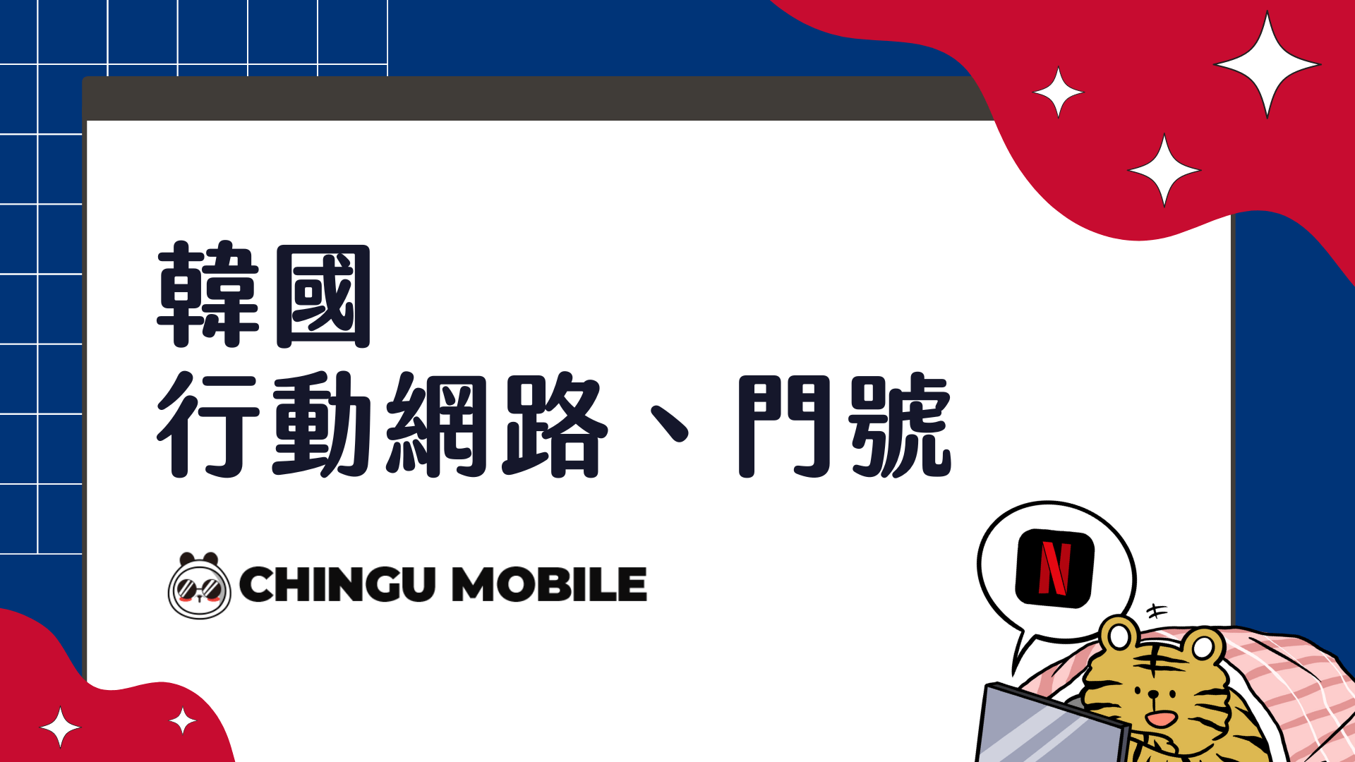 親故通訊 CHINGU 申請教學 抵達韓國，電信&行動網路如何選擇