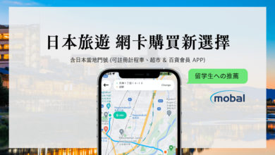 超實用日本旅遊、留學 Sim 卡 日本門號適用 Go, DiDi 叫車 App