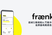 Fraenk 德國電信 申辦教學 三大電信商比較、其他電信攜碼轉移