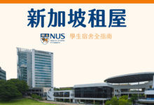 新加坡 NUS 校內住宿心得 宿舍抽不到 校外住宿選擇及建議