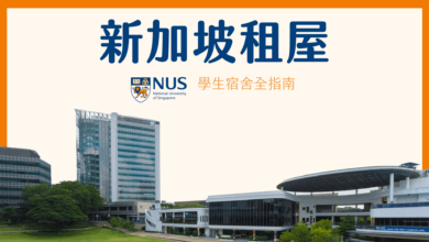 新加坡 NUS 校內住宿心得 宿舍抽不到 校外住宿選擇及建議