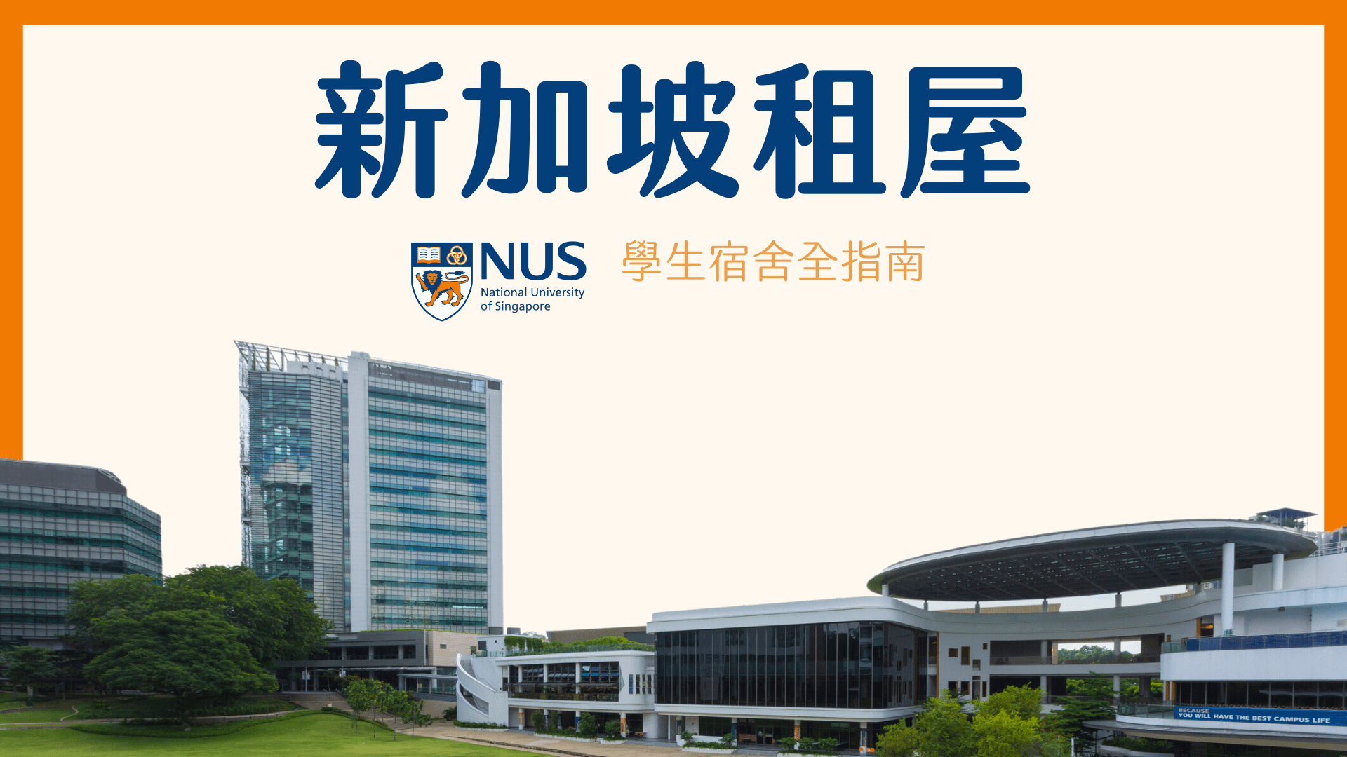 新加坡 NUS 校內住宿心得 宿舍抽不到 校外住宿選擇及建議